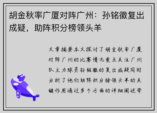 胡金秋率广厦对阵广州:孙铭徽复出成疑,助阵积分榜领头羊 胡金秋率广厦对阵广州:孙铭徽复出成疑,助阵积分榜领头羊