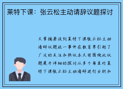 莱特下课：张云松主动请辞议题探讨