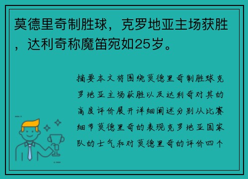 莫德里奇制胜球，克罗地亚主场获胜，达利奇称魔笛宛如25岁。