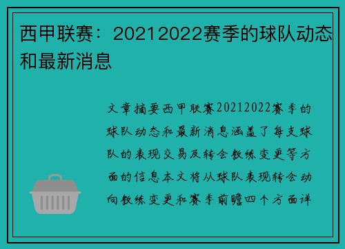 西甲联赛：20212022赛季的球队动态和最新消息