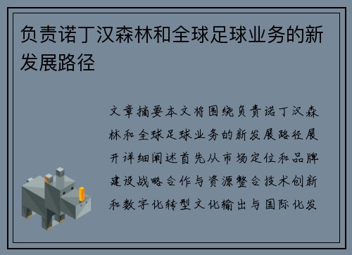 负责诺丁汉森林和全球足球业务的新发展路径