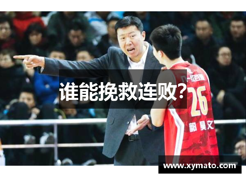 谁能挽救连败？