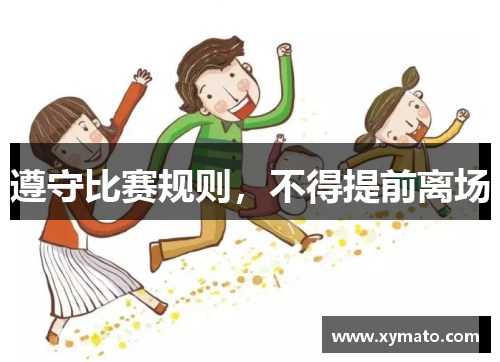 遵守比赛规则，不得提前离场